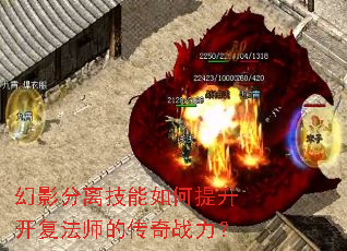 幻影分离技能如何提升开复法师的传奇战力? 幻影分离技能如何提升开复法师的传奇战力?