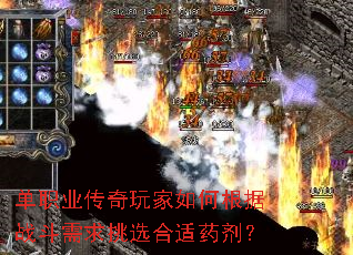 单职业传奇玩家如何根据战斗需求挑选合适药剂? 单职业传奇玩家如何根据战斗需求挑选合适药剂?