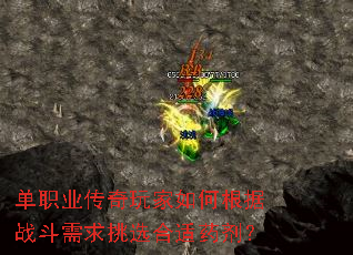 单职业传奇玩家如何根据战斗需求挑选合适药剂? 单职业传奇玩家如何根据战斗需求挑选合适药剂?