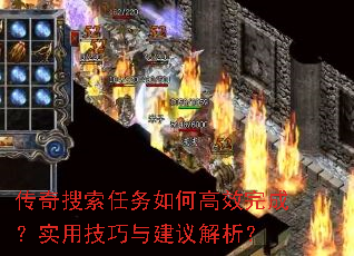 传奇搜索任务如何高效完成?实用技巧与建议解析? 传奇搜索任务如何高效完成?实用技巧与建议解析?