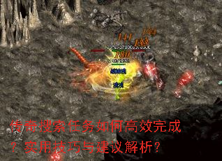 传奇搜索任务如何高效完成?实用技巧与建议解析? 传奇搜索任务如何高效完成?实用技巧与建议解析?