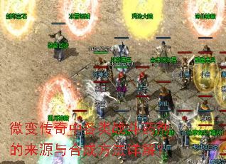 微变传奇中各类战斗药剂的来源与合成方法详解? 微变传奇中各类战斗药剂的来源与合成方法详解?