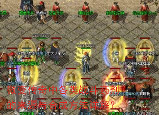 微变传奇中各类战斗药剂的来源与合成方法详解? 微变传奇中各类战斗药剂的来源与合成方法详解?