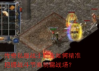 传奇私服战士职业如何精准把握战斗节奏制霸战场? 传奇私服战士职业如何精准把握战斗节奏制霸战场?