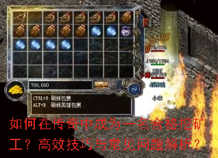 如何在传奇中成为一名合格挖矿工?高效技巧与常见问题解析? 如何在传奇中成为一名合格挖矿工?高效技巧与常见问题解析?