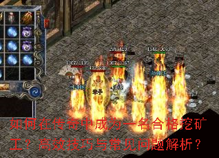 如何在传奇中成为一名合格挖矿工?高效技巧与常见问题解析? 如何在传奇中成为一名合格挖矿工?高效技巧与常见问题解析?