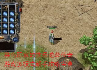 菜鸟玩家的快乐逆袭传奇游戏多模式新手攻略宝典 菜鸟玩家的快乐逆袭传奇游戏多模式新手攻略宝典