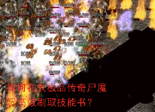 如何在大极品传奇尸魔洞高效刷取技能书? 如何在大极品传奇尸魔洞高效刷取技能书?