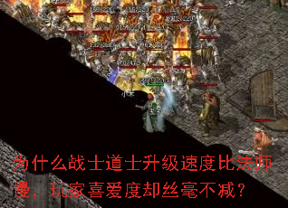 ΪʲôսʿµÀÊ¿Éý¼¶Ëٶȱȷ¨Ê¦Âý£¬Íæ¼Òϲ°®¶ÈÈ´Ë¿ºÁ²»¼õ£¿ ΪʲôսʿµÀÊ¿Éý¼¶Ëٶȱȷ¨Ê¦Âý£¬Íæ¼Òϲ°®¶ÈÈ´Ë¿ºÁ²»¼õ£¿