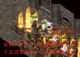 如何在传奇1.80版中根据千人千面效果定制个人专属成长路线? 如何在传奇1.80版中根据千人千面效果定制个人专属成长路线?