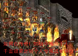 如何在传奇1.80版中根据千人千面效果定制个人专属成长路线? 如何在传奇1.80版中根据千人千面效果定制个人专属成长路线?