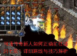 网通传奇新人如何正确前往猪洞七层?详细路线与技巧解析 网通传奇新人如何正确前往猪洞七层?详细路线与技巧解析