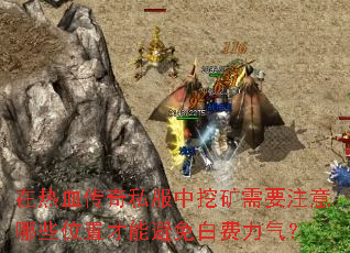 在热血传奇私服中挖矿需要注意哪些位置才能避免白费力气? 在热血传奇私服中挖矿需要注意哪些位置才能避免白费力气?