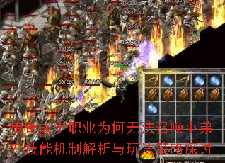 传奇战士职业为何无法召唤小弟?技能机制解析与玩法策略探讨 传奇战士职业为何无法召唤小弟?技能机制解析与玩法策略探讨