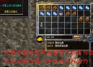 传奇私服新服开放后散件装备与套装该如何选择才能快速提升战力? 传奇私服新服开放后散件装备与套装该如何选择才能快速提升战力?