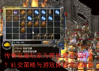 传奇私服玩家为何热衷添加好友?社交策略与游戏体验深度解析 传奇私服玩家为何热衷添加好友?社交策略与游戏体验深度解析