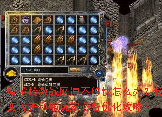 魔龙岭激战网速不够快怎么办?超变传奇私服玩家必备优化攻略? 魔龙岭激战网速不够快怎么办?超变传奇私服玩家必备优化攻略?