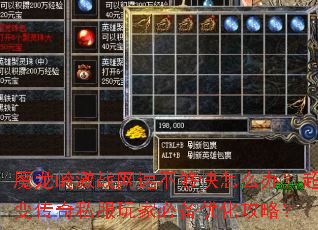 魔龙岭激战网速不够快怎么办?超变传奇私服玩家必备优化攻略? 魔龙岭激战网速不够快怎么办?超变传奇私服玩家必备优化攻略?