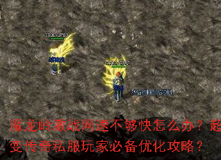 魔龙岭激战网速不够快怎么办?超变传奇私服玩家必备优化攻略? 魔龙岭激战网速不够快怎么办?超变传奇私服玩家必备优化攻略?