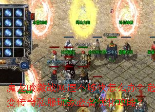 魔龙岭激战网速不够快怎么办?超变传奇私服玩家必备优化攻略? 魔龙岭激战网速不够快怎么办?超变传奇私服玩家必备优化攻略?