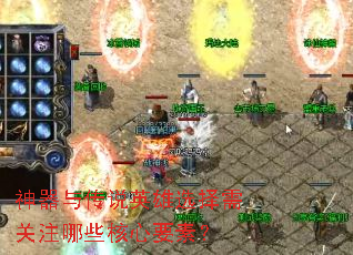 神器与传说英雄选择需关注哪些核心要素? 神器与传说英雄选择需关注哪些核心要素?