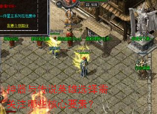 神器与传说英雄选择需关注哪些核心要素? 神器与传说英雄选择需关注哪些核心要素?