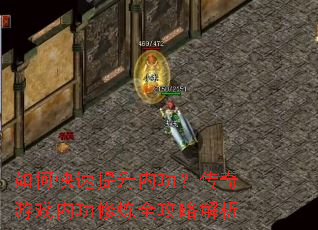 如何快速提升内功?传奇游戏内功修炼全攻略解析 如何快速提升内功?传奇游戏内功修炼全攻略解析