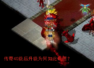 传奇40级后升级为何如此龟速? 传奇40级后升级为何如此龟速?
