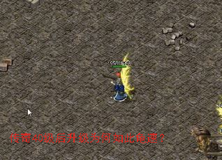 传奇40级后升级为何如此龟速? 传奇40级后升级为何如此龟速?