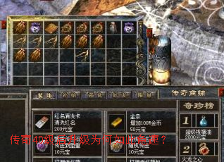 传奇40级后升级为何如此龟速? 传奇40级后升级为何如此龟速?