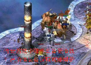 传奇游戏中哪些装备更值钱?高价值装备获取攻略解析 传奇游戏中哪些装备更值钱?高价值装备获取攻略解析