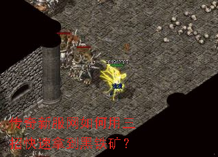 传奇新服网如何用三招快速拿到黑铁矿? 传奇新服网如何用三招快速拿到黑铁矿?