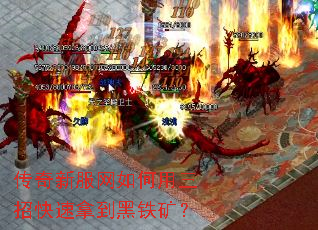 传奇新服网如何用三招快速拿到黑铁矿? 传奇新服网如何用三招快速拿到黑铁矿?