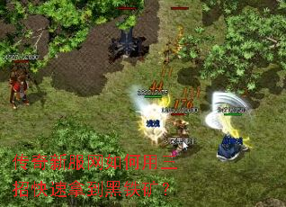 传奇新服网如何用三招快速拿到黑铁矿? 传奇新服网如何用三招快速拿到黑铁矿?