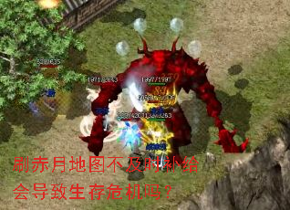 刷赤月地图不及时补给会导致生存危机吗? 刷赤月地图不及时补给会导致生存危机吗?