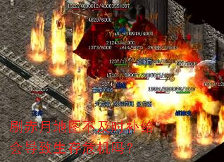 刷赤月地图不及时补给会导致生存危机吗? 刷赤月地图不及时补给会导致生存危机吗?