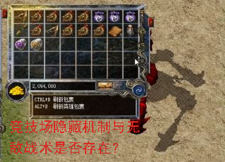 竞技场隐藏机制与无敌战术是否存在? 竞技场隐藏机制与无敌战术是否存在?