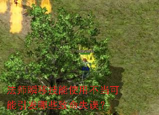 法师瞬移技能使用不当可能引发哪些致命失误? 法师瞬移技能使用不当可能引发哪些致命失误?