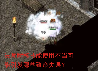 法师瞬移技能使用不当可能引发哪些致命失误? 法师瞬移技能使用不当可能引发哪些致命失误?