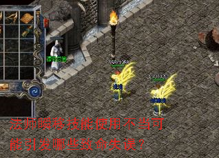 法师瞬移技能使用不当可能引发哪些致命失误? 法师瞬移技能使用不当可能引发哪些致命失误?