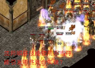 法师瞬移技能使用不当可能引发哪些致命失误? 法师瞬移技能使用不当可能引发哪些致命失误?