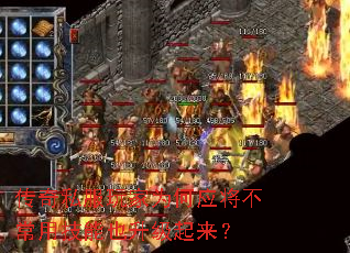 传奇私服玩家为何应将不常用技能也升级起来? 传奇私服玩家为何应将不常用技能也升级起来?