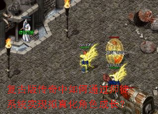 复古版传奇中如何通过师徒系统实现拟真化角色成长? 复古版传奇中如何通过师徒系统实现拟真化角色成长?