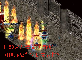 1.80火龙传说中技能学习顺序应如何优先安排? 1.80火龙传说中技能学习顺序应如何优先安排?