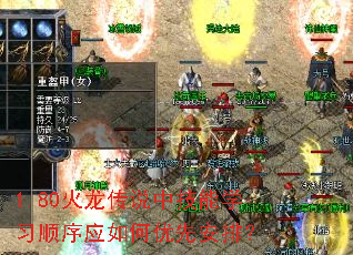 1.80火龙传说中技能学习顺序应如何优先安排? 1.80火龙传说中技能学习顺序应如何优先安排?