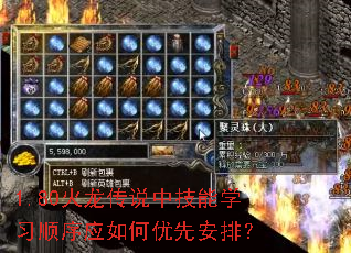 1.80火龙传说中技能学习顺序应如何优先安排? 1.80火龙传说中技能学习顺序应如何优先安排?