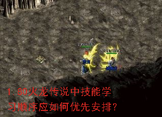 1.80火龙传说中技能学习顺序应如何优先安排? 1.80火龙传说中技能学习顺序应如何优先安排?
