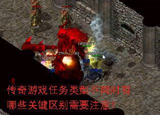 传奇游戏任务类型不同时有哪些关键区别需要注意? 传奇游戏任务类型不同时有哪些关键区别需要注意?