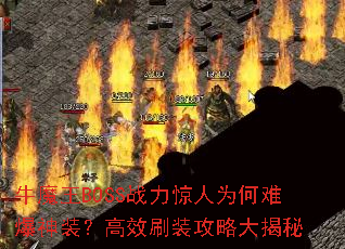 牛魔王BOSS战力惊人为何难爆神装?高效刷装攻略大揭秘 牛魔王BOSS战力惊人为何难爆神装?高效刷装攻略大揭秘