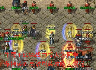 牛魔王BOSS战力惊人为何难爆神装?高效刷装攻略大揭秘 牛魔王BOSS战力惊人为何难爆神装?高效刷装攻略大揭秘